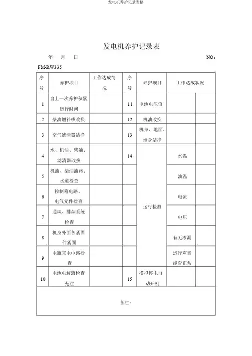 发电机保养记录表格