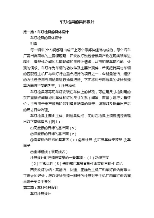 车灯检具的具体设计