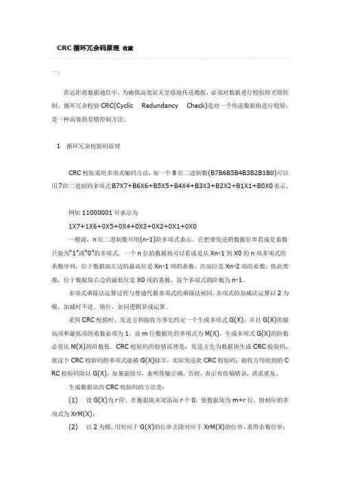 crc循环冗余码