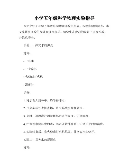 小学五年级科学物理实验指导