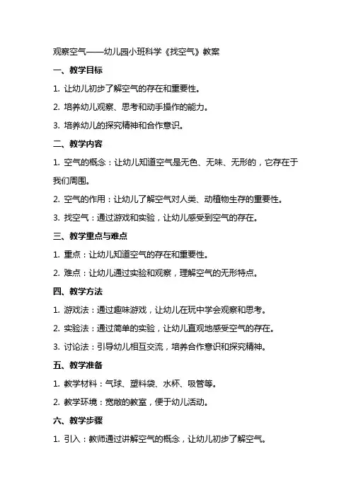 观察空气——幼儿园小班科学《找空气》教案