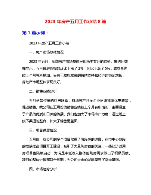2023年房产五月工作小结8篇
