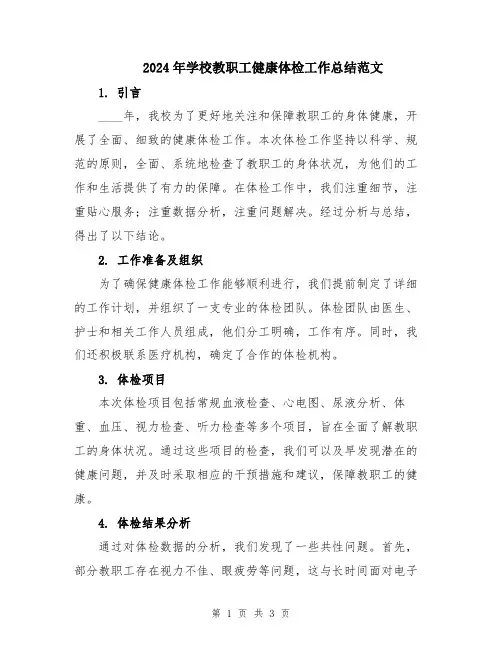 2024年学校教职工健康体检工作总结范文
