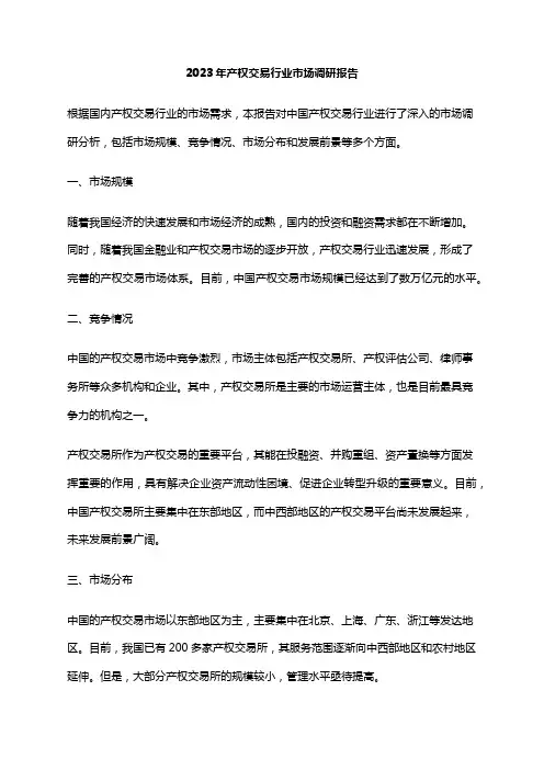 2023年产权交易行业市场调研报告