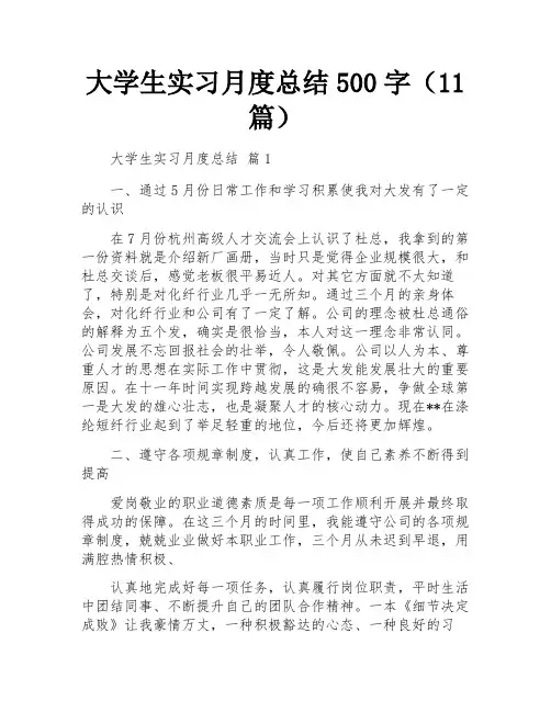 大学生实习月度总结500字(11篇)