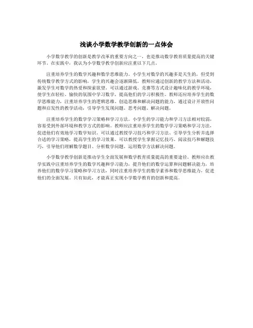 浅谈小学数学教学创新的一点体会