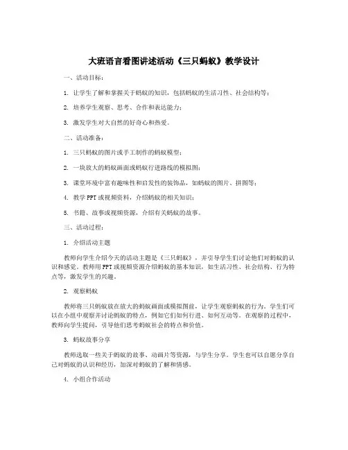 大班语言看图讲述活动《三只蚂蚁》教学设计