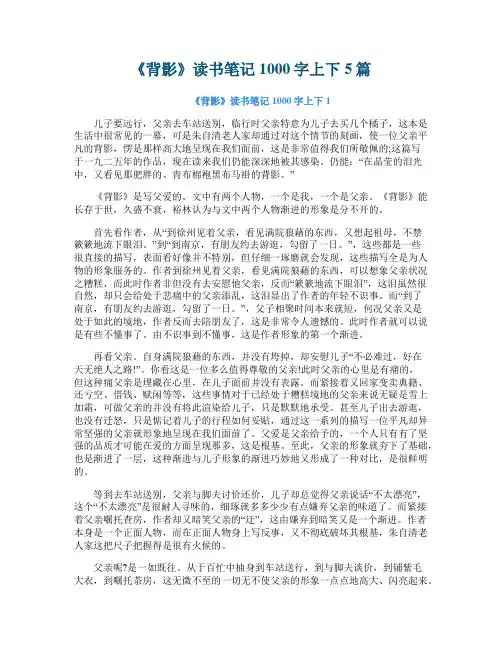 《背影》读书笔记1000字上下5篇