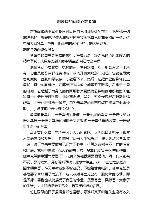 荆棘鸟的阅读心得5篇