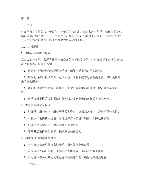 医院电梯管理员年终总结(3篇)