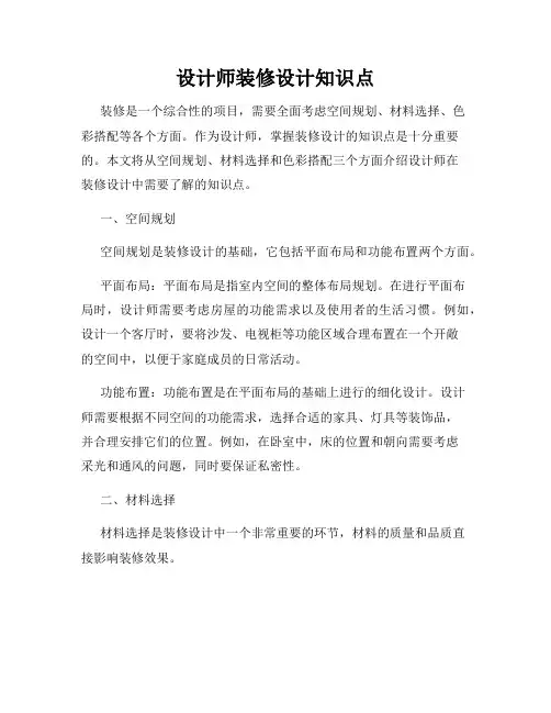 设计师装修设计知识点