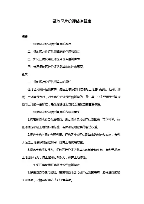 征地区片价评估测算表
