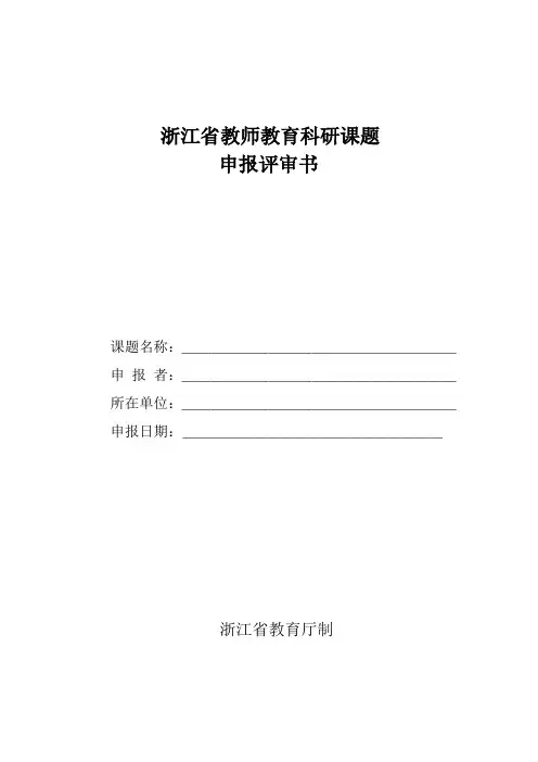浙江省教师教育科研课题申报评审书