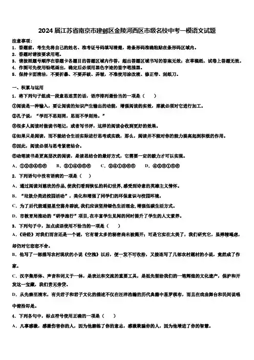 2024届江苏省南京市建邺区金陵河西区市级名校中考一模语文试题含解析