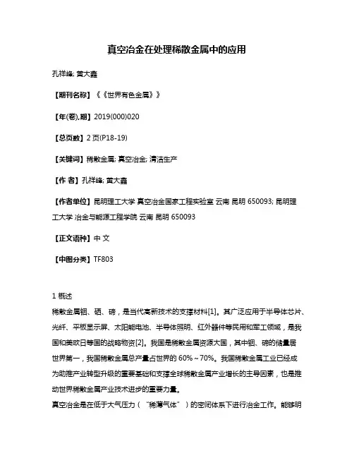 真空冶金在处理稀散金属中的应用