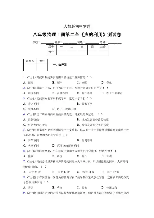 八年级物理上册第二章第三节《声的利用》随堂练习新人教版 (1025)