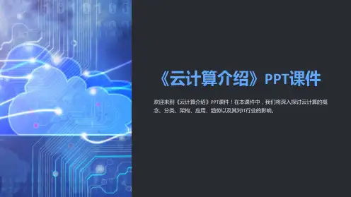 《云计算介绍》课件
