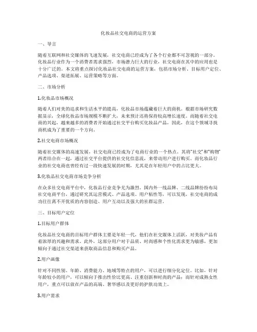 化妆品社交电商的运营方案