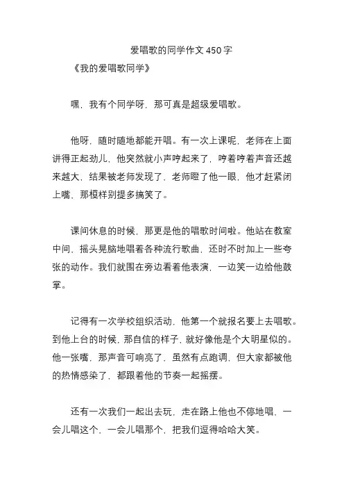 爱唱歌的同学作文450字
