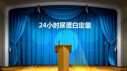 24小时尿蛋白定量