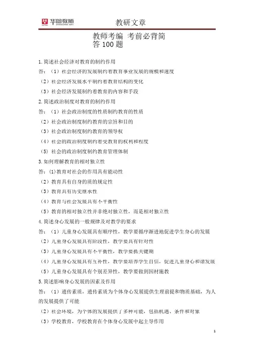 (完整版)教师考编笔试技巧类考前必背简答100题
