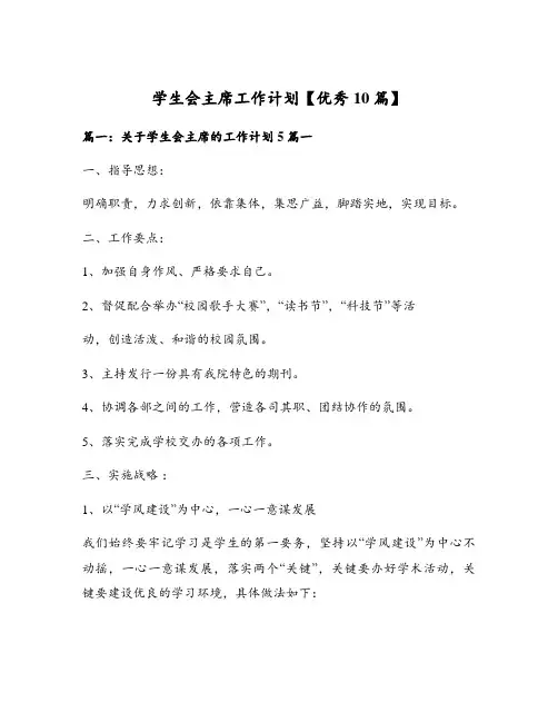 学生会主席工作计划【优秀10篇】