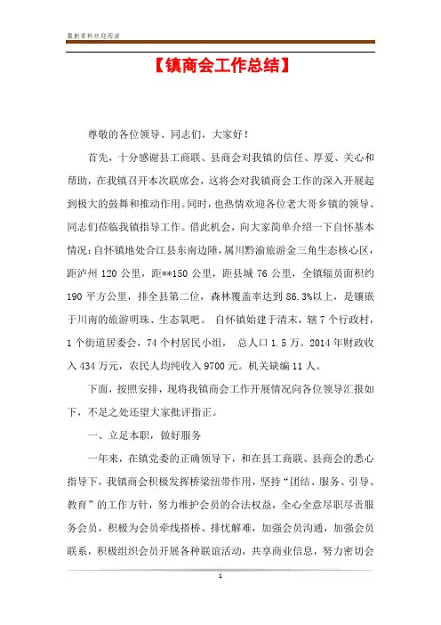 【镇商会工作总结】 