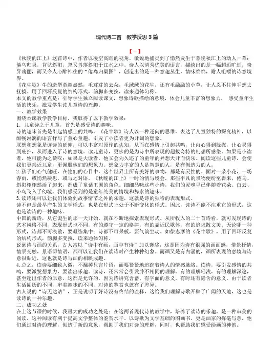 现代诗二首  教学反思3篇