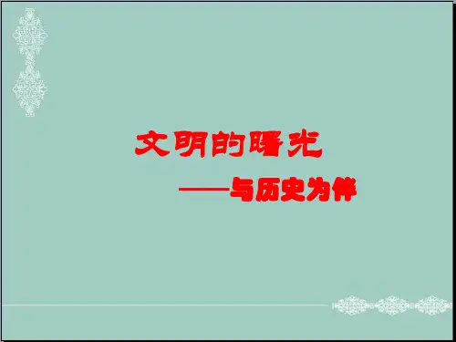五年级上册品德与社会课件-1.1文明的曙光3｜北师大版(共11张PPT) PPT