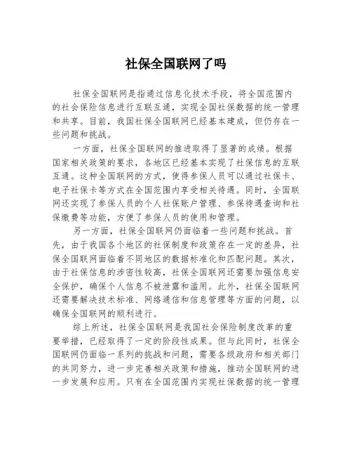 社保全国联网了吗