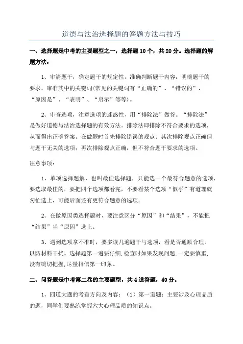 道德与法治选择题的答题方法与技巧