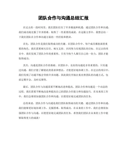 团队合作与沟通总结汇报