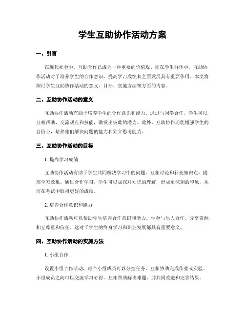 学生互助协作活动方案