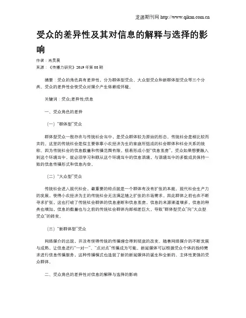 受众的差异性及其对信息的解释与选择的影响