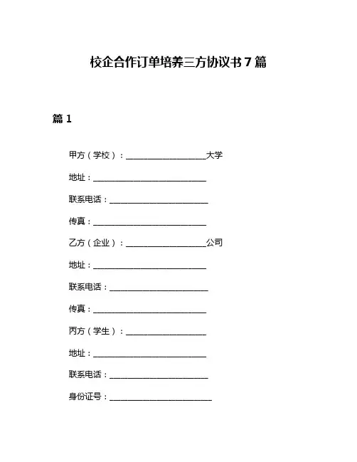 校企合作订单培养三方协议书7篇