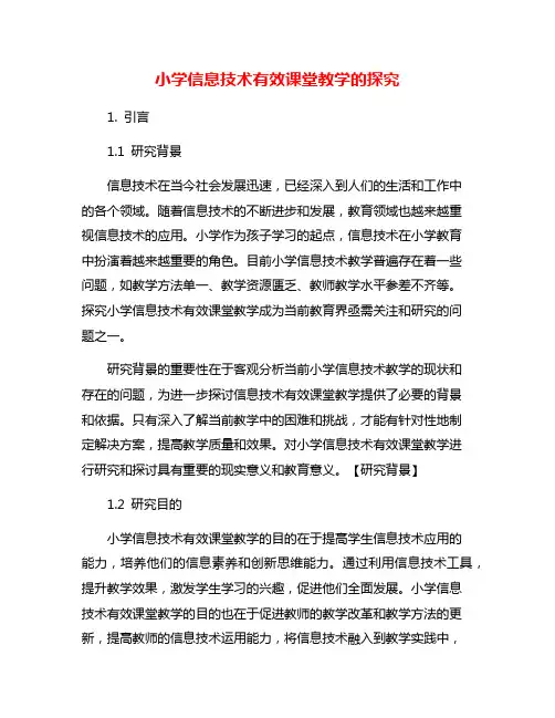 小学信息技术有效课堂教学的探究