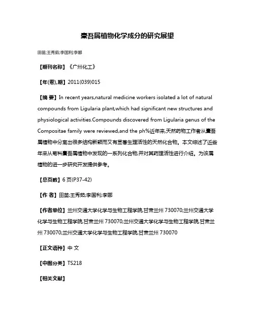 橐吾属植物化学成分的研究展望