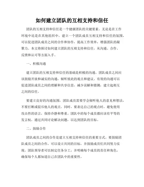 如何建立团队的互相支持和信任