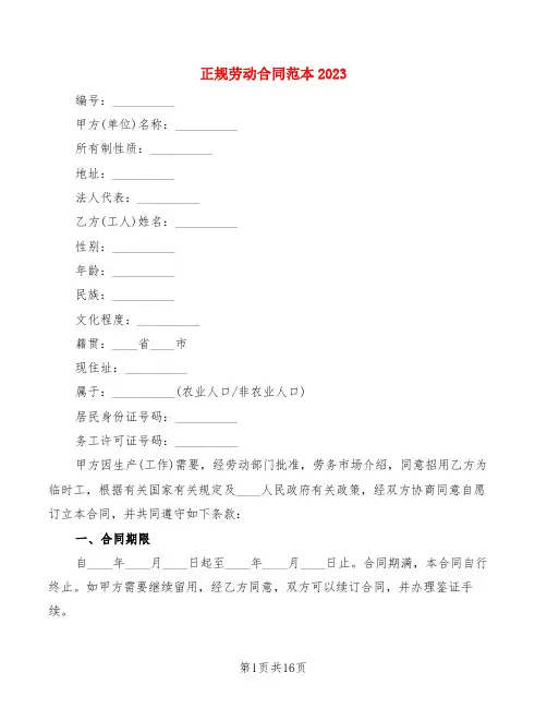 正规劳动合同范本2023(3篇)