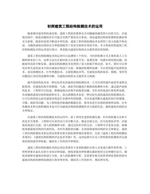 初探建筑工程结构检测技术的运用