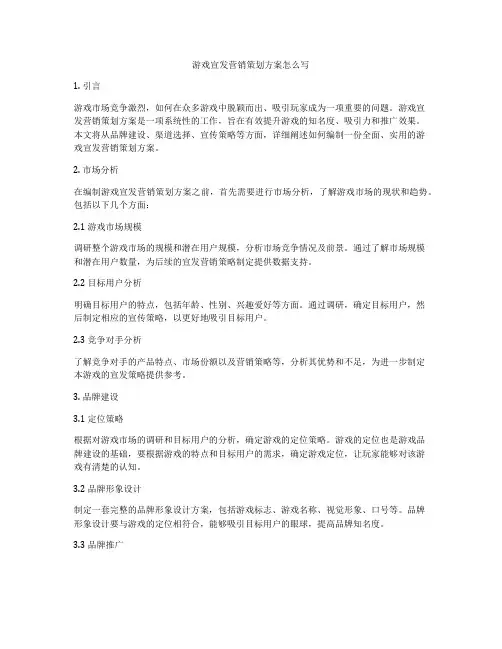 游戏宣发营销策划方案怎么写