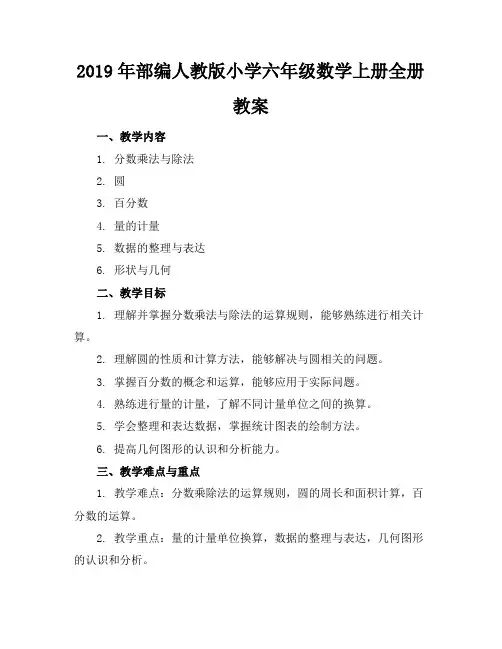 2019年部编人教版小学六年级数学上册全册教案