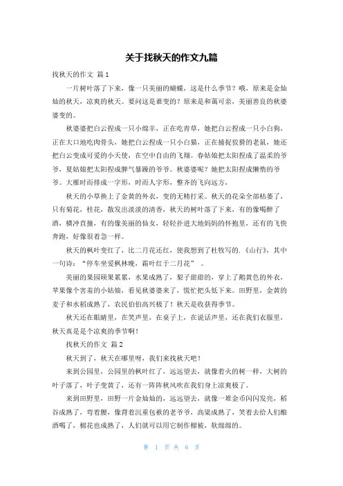 关于找秋天的作文九篇