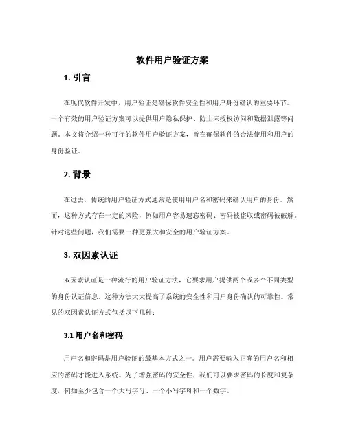 软件用户验证方案