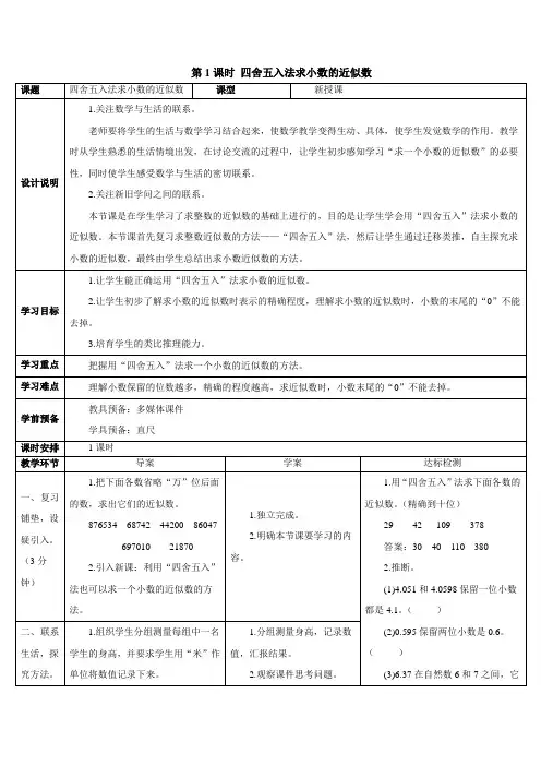 【人教版】四年级数学下册教学设计-【第1课时 四舍五入法求小数的近似数】