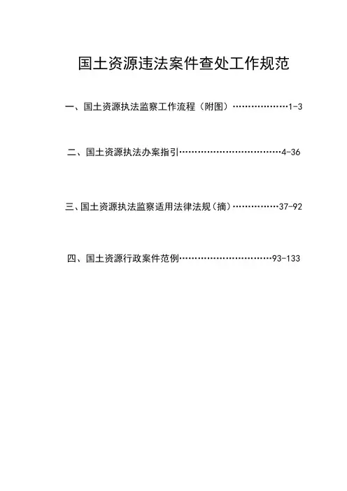 国土资源违法案件查处工作规范