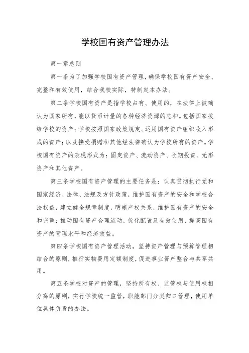 学校国有资产管理办法