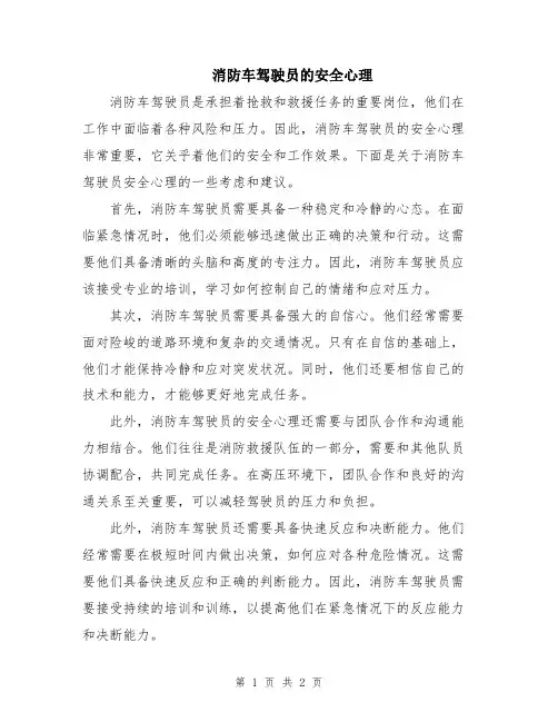 消防车驾驶员的安全心理