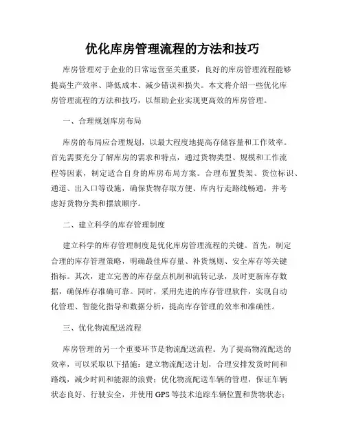 优化库房管理流程的方法和技巧