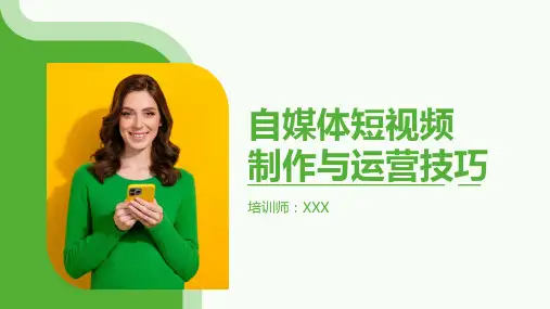 21页直播带货网红自媒体短视频制作与运营技巧培训PPT课件